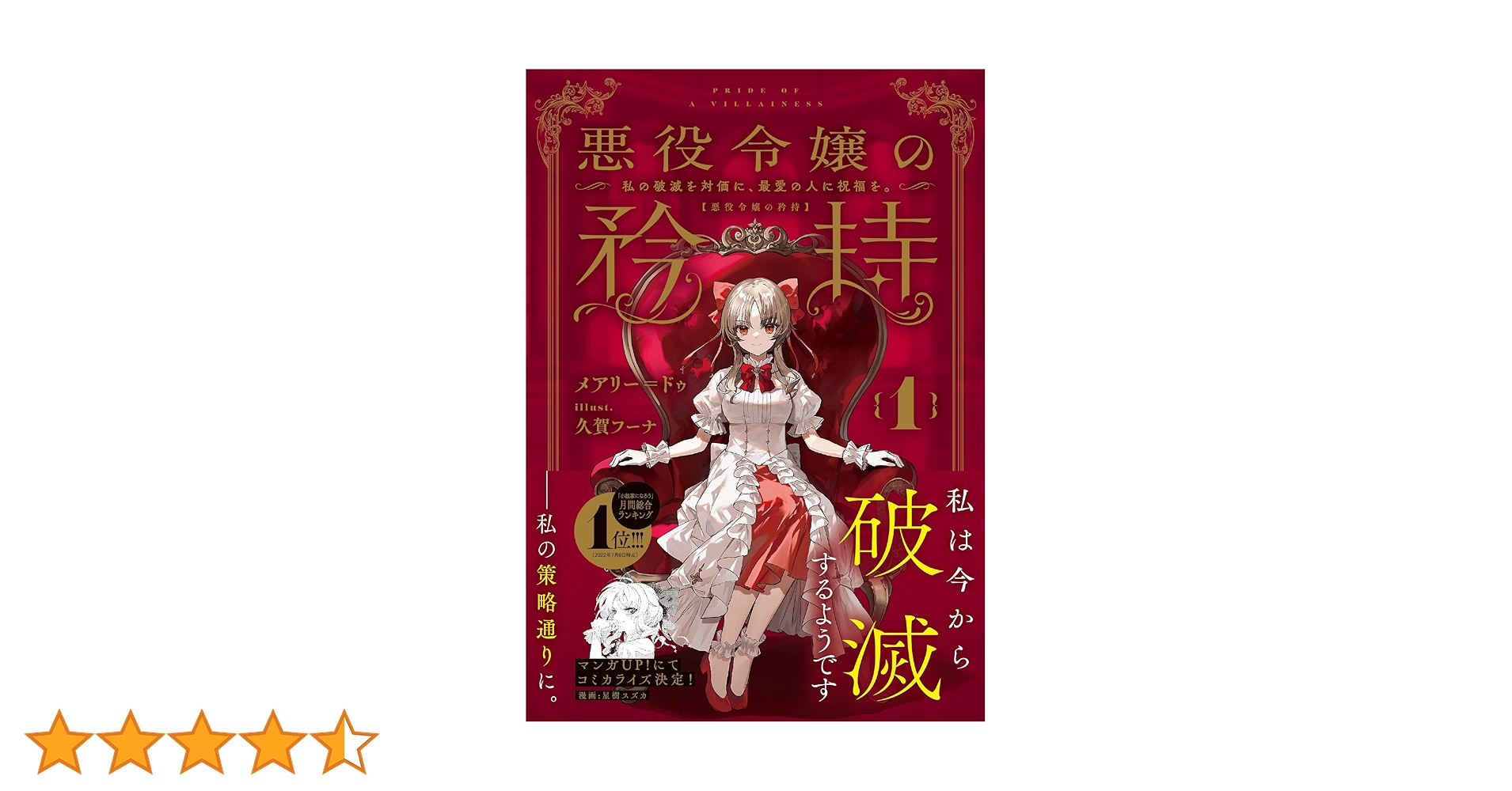 悪役令嬢の矜持(1)～私の破滅を対価に、最愛の人に祝福を。～ 悪役令嬢の矜持（1）～私の破滅を対価に、最愛の人に祝福を。～ (SQEX